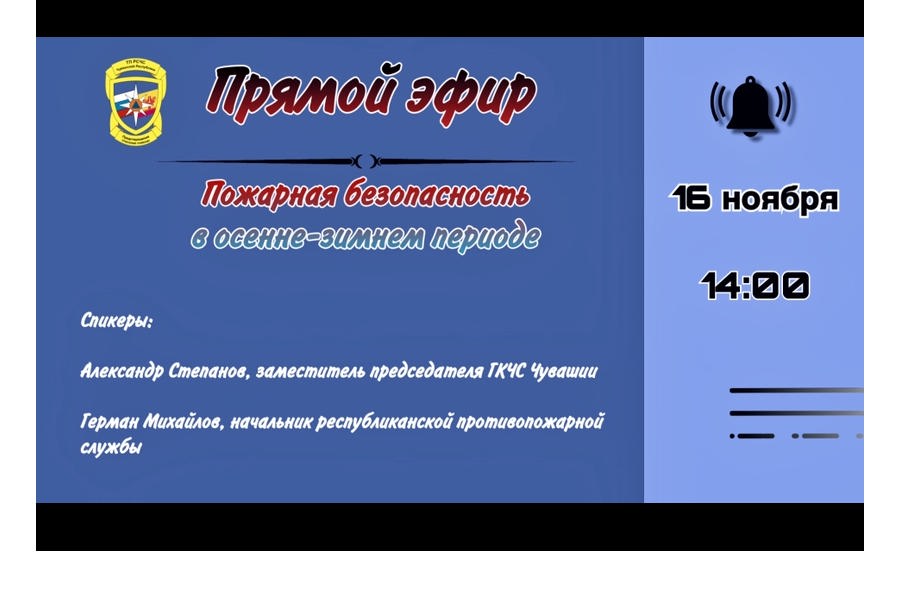 Вопросы пожарной безопасности в осенне-зимнем периоде обсудят в прямом эфире