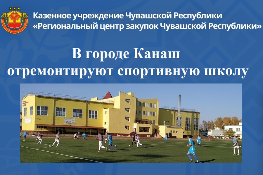 В городе Канаш отремонтируют спортивную школу