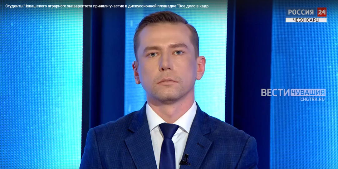 Студенты Чувашского аграрного университета приняли участие в дискуссионной площадке «Все дело в кадрах»