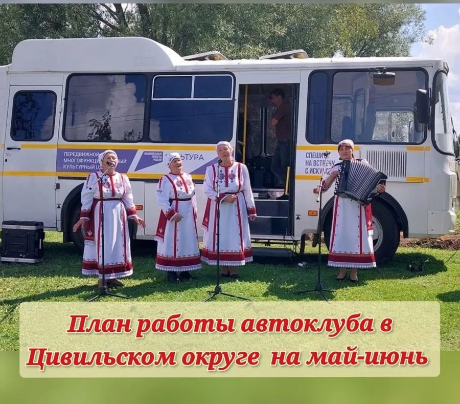 План работы автоклуба Цивильского округа на май-июнь 2026 года
