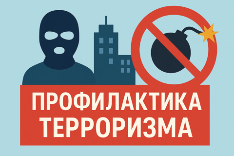Профилактика терроризма