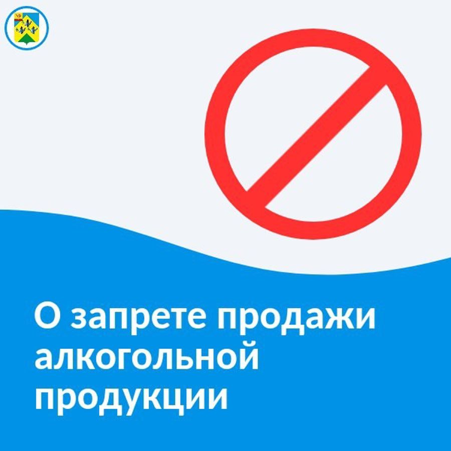 О запрете розничной продажи алкогольной продукции 1 сентября
