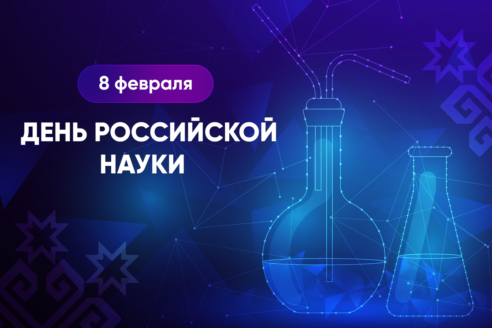 Глава Чувашии Олег Николаев поздравляет с Днем российской науки