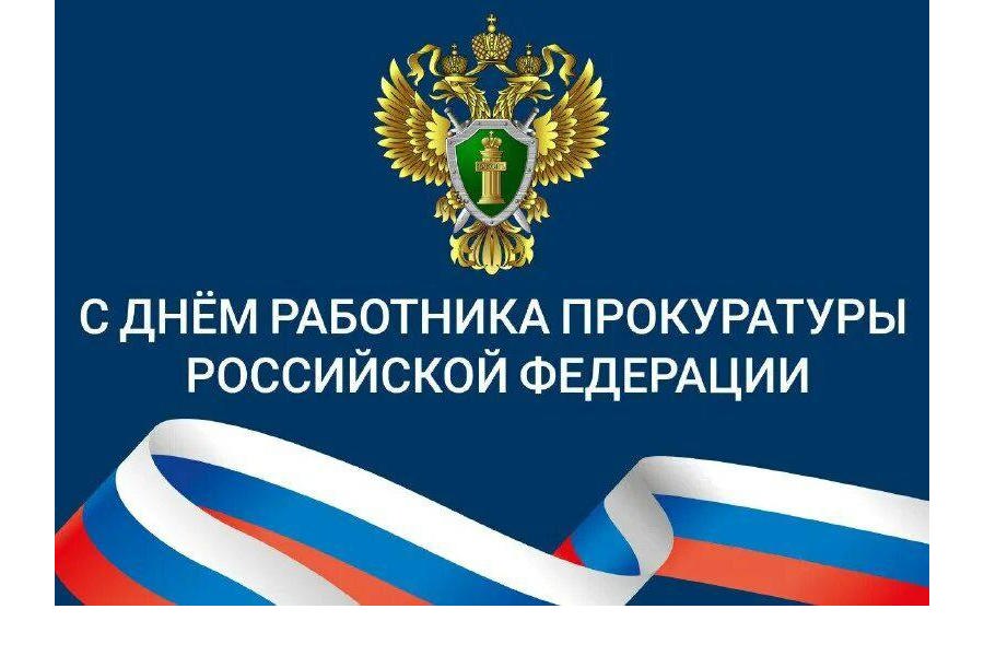 Поздравление главы Алатырского муниципального округа Н.И. Шпилевой с Днем работника прокуратуры Российской Федерации