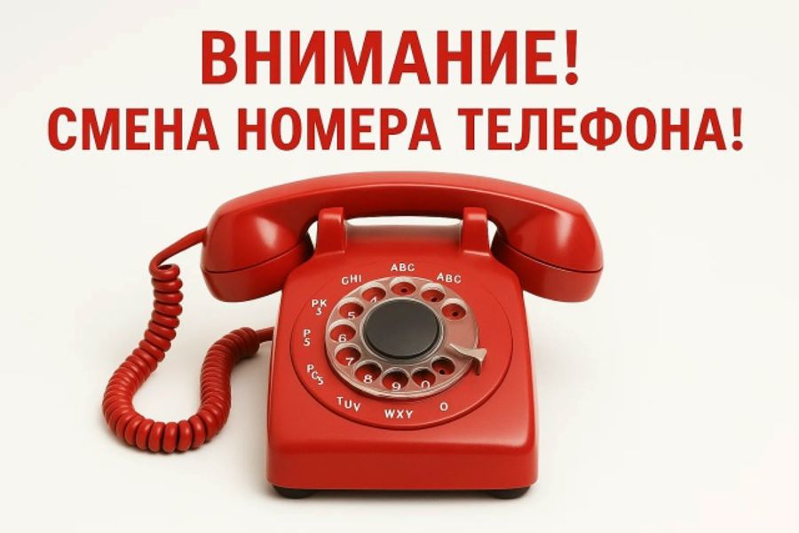 Внимание! Изменение номеров телефонов в администрации
