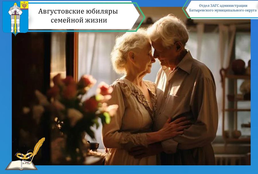 «С милым – рай» - августовские юбиляры семейной жизни