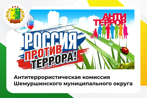 Антитеррористическая комиссия в Шемуршинском муниципальном округе