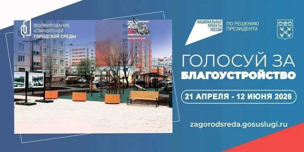 Продолжается Всероссийское голосование за объекты благоустройства: важен каждый голос