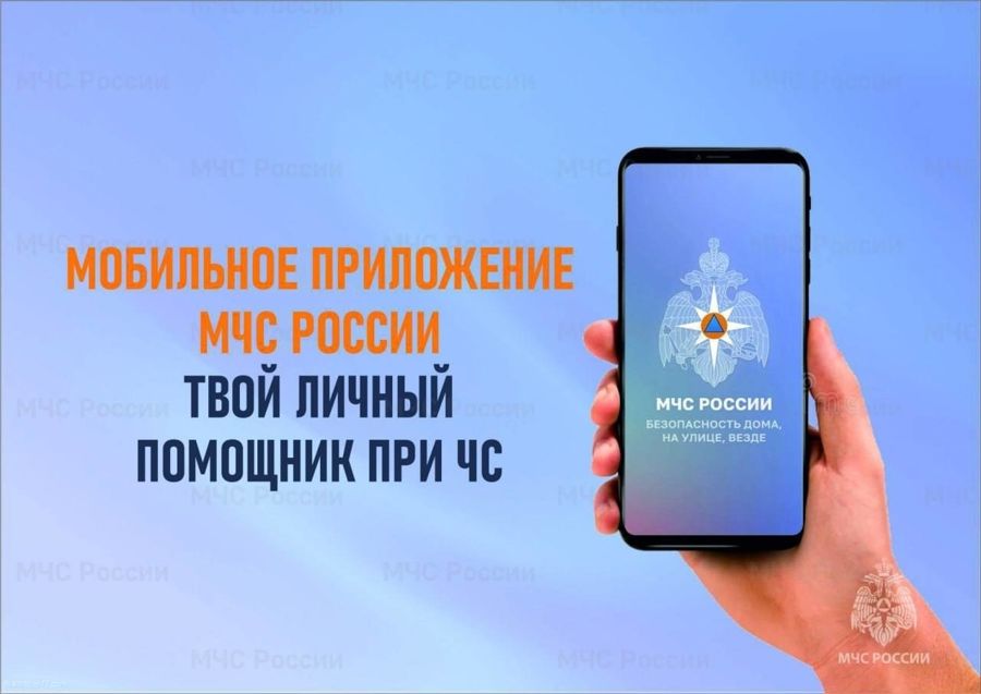 Мобильное приложение «МЧС России»