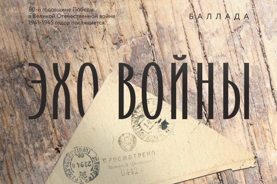 «Эхо войны»: баллада о героизме и любви, которая пронзит до самых глубин