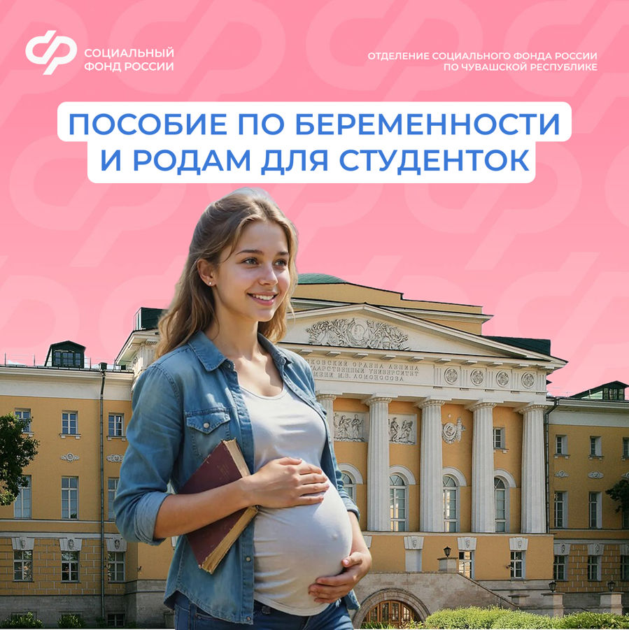 С 2025 г. студентки получают от Соцфонда пособие по беременности и родам, рассчитанное на основе прожиточного минимума. В Чувашской Республике он составляет 17 960 руб.