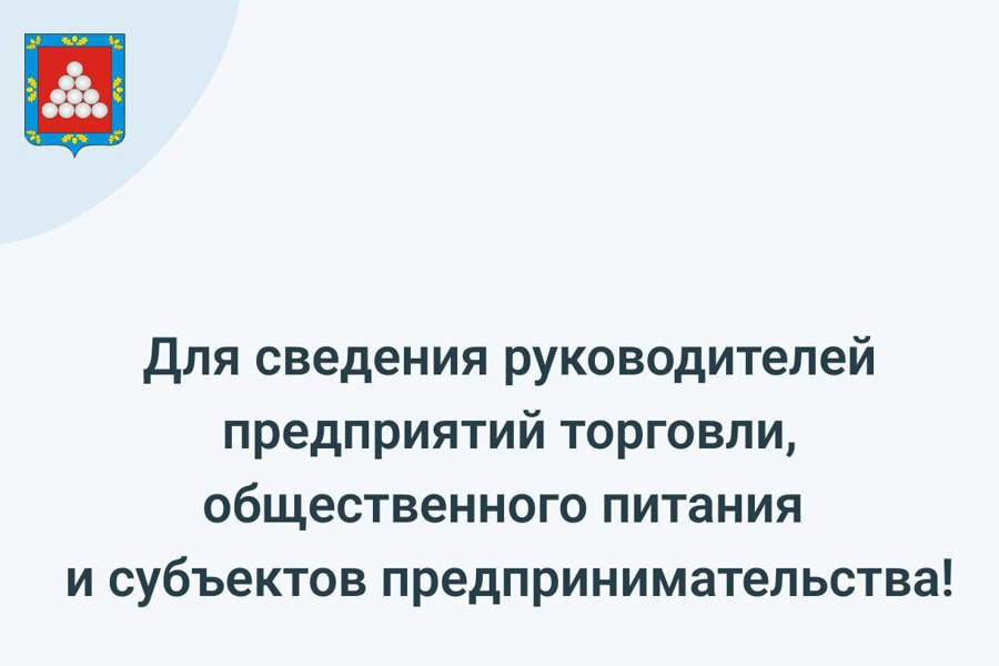 Для сведения руководителей предприятий торговли, общественного питания и субъектов предпринимательства!