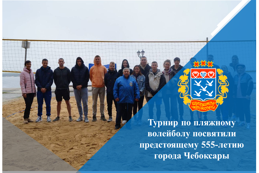 Турнир по пляжному волейболу посвятили предстоящему 555-летию города Чебоксары