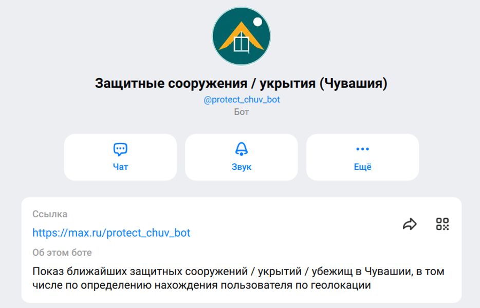 В Чебоксарах запущен чат-бот в мессенджере Макс: «Защитные укрытия и сооружения»