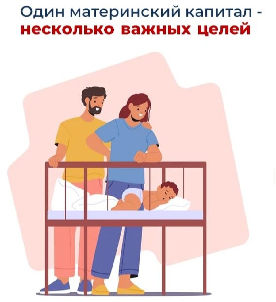 Материнский капитал от Соцфонда – на множество целей