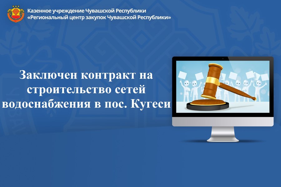 Заключен контракт на строительство сетей водоснабжения в пос. Кугеси