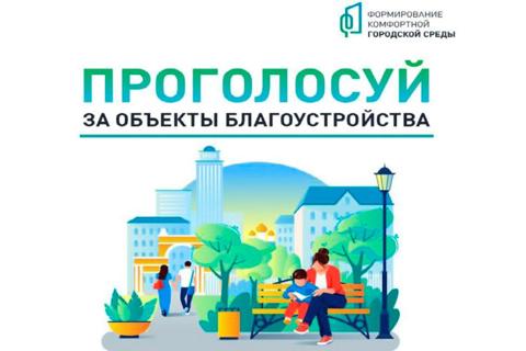 Всероссийское голосование за новые объекты благоустройства