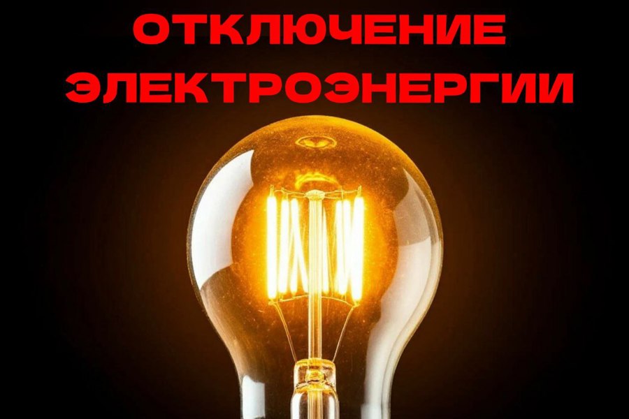 Об отключении электроэнергии
