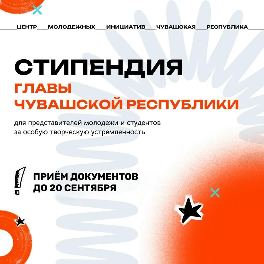 Внимание! СПЕЦИАЛЬНАЯ СТИПЕНДИЯ ГЛАВЫ ЧУВАШСКОЙ РЕСПУБЛИКИ