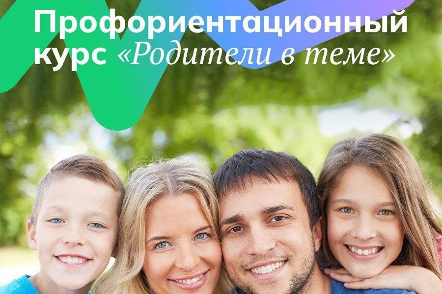 «Родители в теме: профориентационный курс для родителей