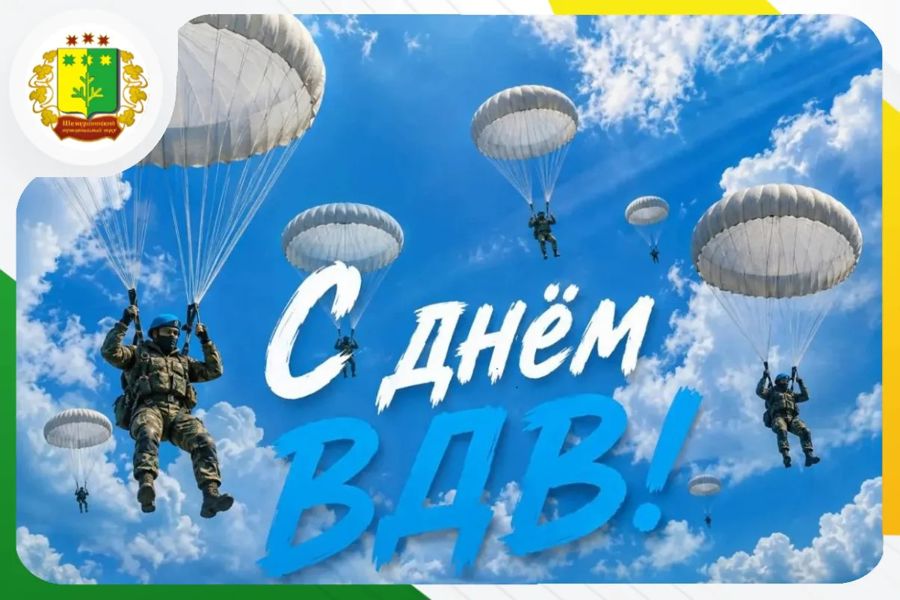 Поздравление временно исполняющего полномочия главы Шемуршинского муниципального округа Александра Сатеева с Днём Воздушно-десантных войск.