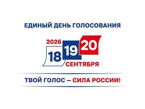 Единый день голосования 20 сентября 2026 года