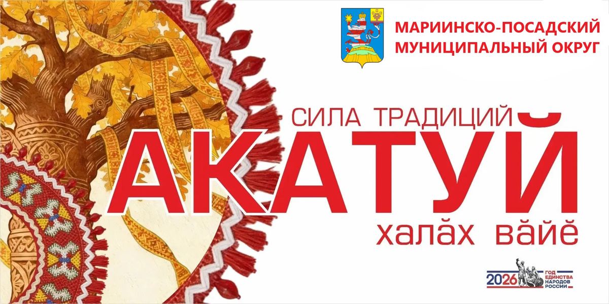 20 июня в Мариинско-Посадском округе состоится «Акатуй»