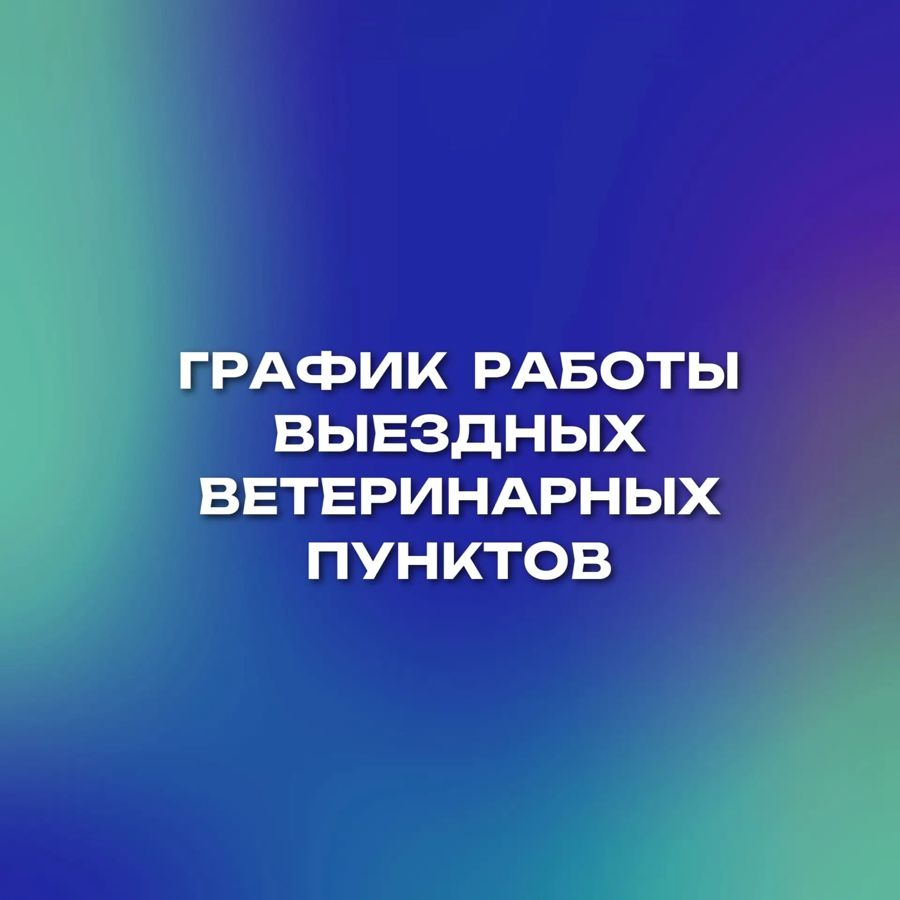 Уважаемые жители Алатырского муниципального округа! Обновлён график работы выездных ветеринарных пунктов