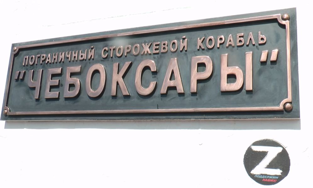 «Жизнь столицы».  Пограничный сторожевой корабль Чебоксары экскурсия - 2026 (ЮТВ)