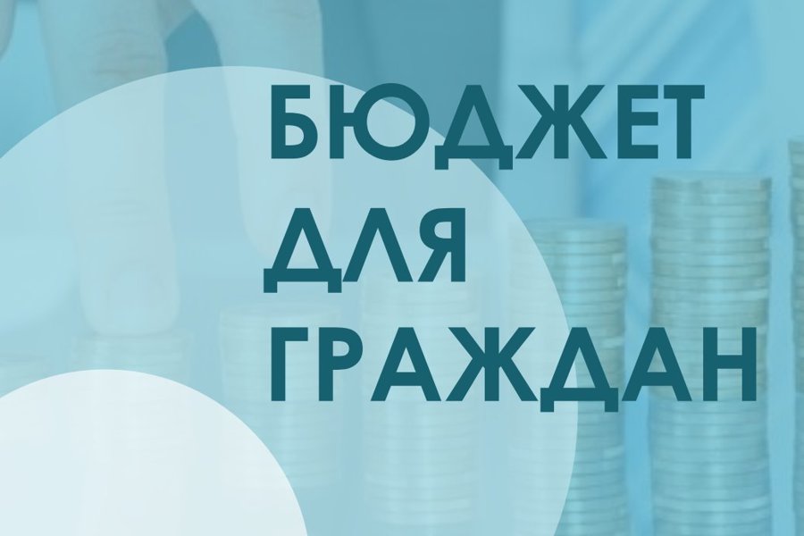 Объявлен конкурс «Бюджет для граждан»-2024