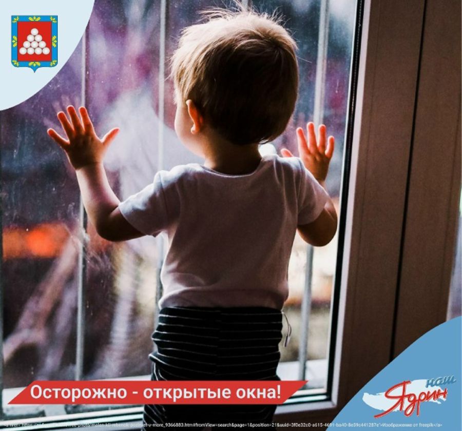 Осторожно – открытые окна!