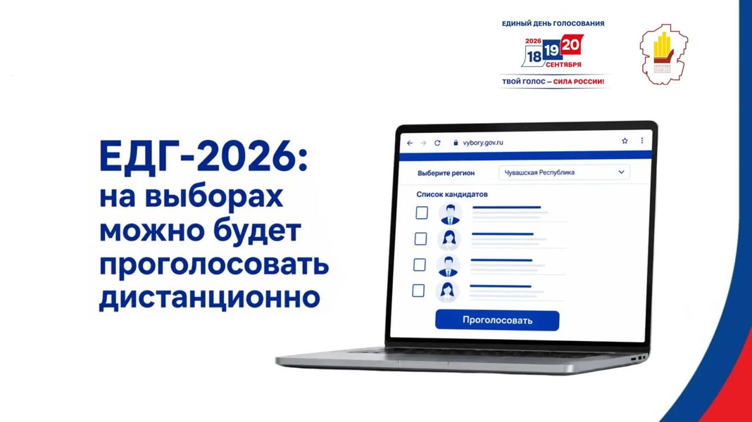 Чувашская Республика вошла в число 33 субъектов Российской Федерации, где на выборах в сентябре 2026 года будет применяться дистанционное электронное голосование