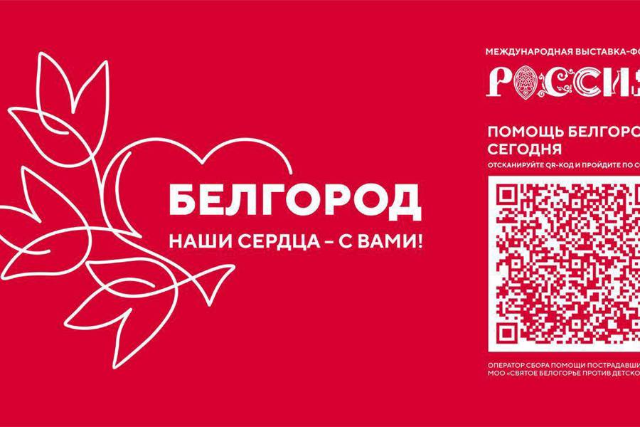 «Белгород — наши сердца с вами!»