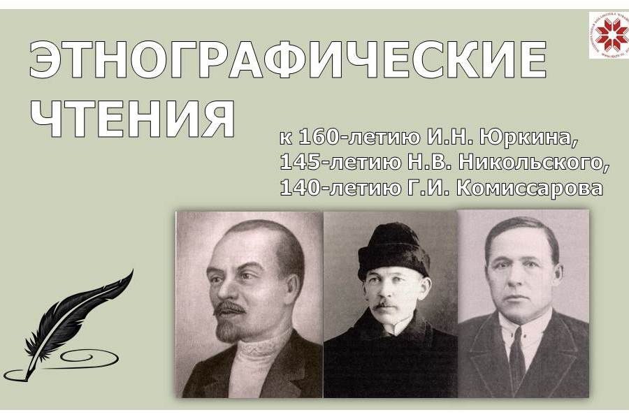Национальная библиотека приглашает на этнографические чтения
