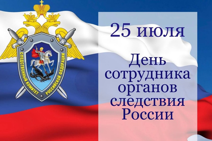 Поздравление главы Комсомольского муниципального округа Николая Раськина с Днем сотрудника органов следствия РФ