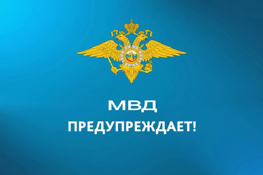 МВД России и ФСБ России предупреждают: не верьте мошенникам, которые представляются сотрудниками правоохранительных ведомств