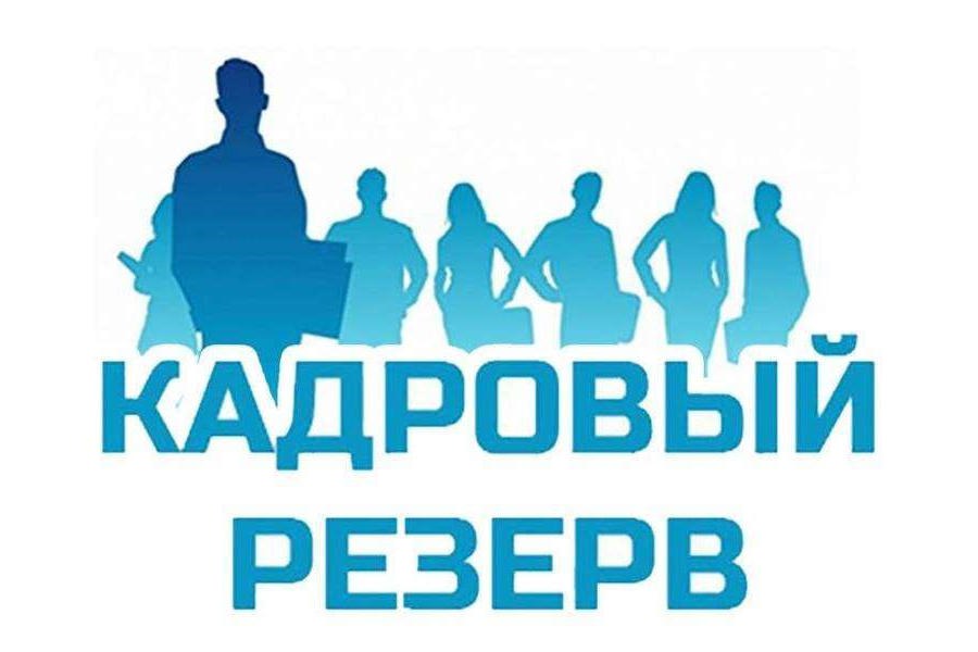 Администрация Янтиковского муниципального округа информирует о приеме документов для участия в конкурсном отборе в резерв управленческих кадров