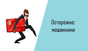 Осторожно: мошенники