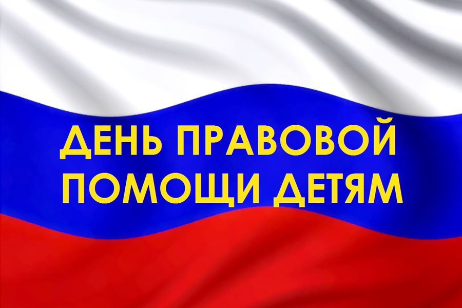 20 ноября 2024 г.  - Всероссийский день правовой помощи детям