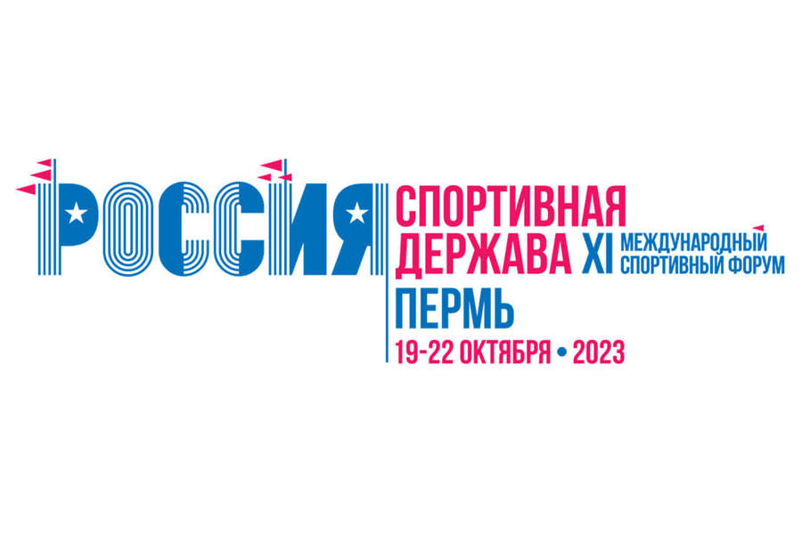 Дмитрий Чернышенко: На форуме «Россия – спортивная держава» ожидается пять тысяч участников, в том числе из иностранных государств