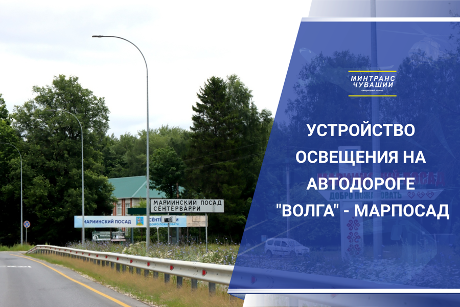 Завершено устройство освещения на участке трассы  «Волга» – Марпосад