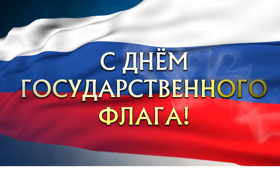 Поздравление и.о. главы Комсомольского муниципального округа Н.Н. Раськина с Днём Государственного флага Российской Федерации