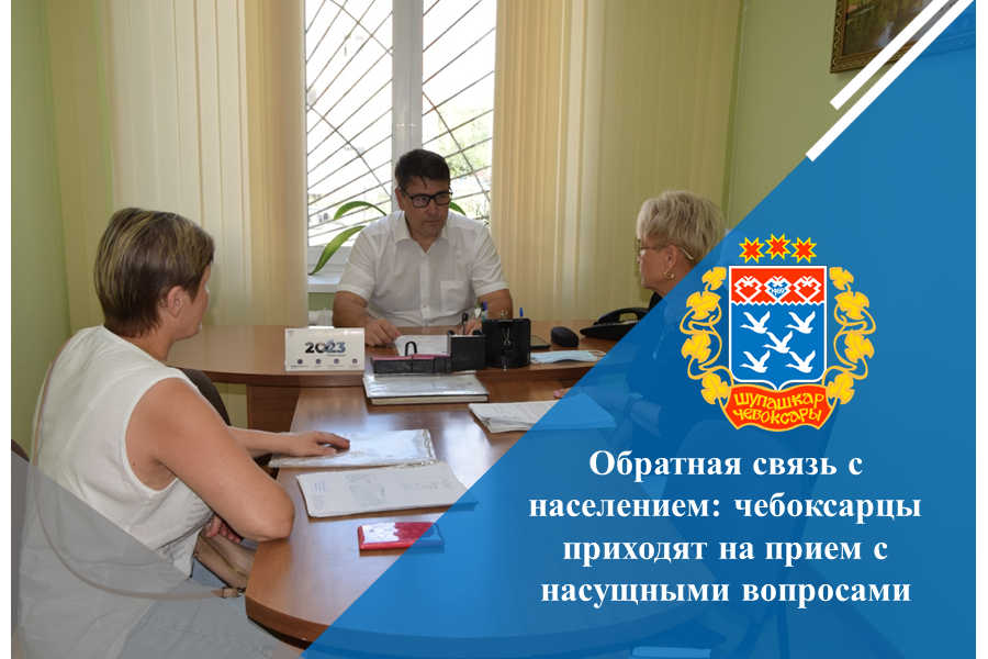 Обратная связь с населением: чебоксарцы приходят на прием с насущными вопросами