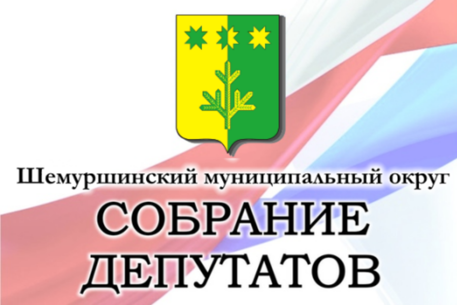 29 августа 2023 года в 10 час. 00 мин. состоится заседание Собрания депутатов Шемуршинского муниципального округа первого созыва