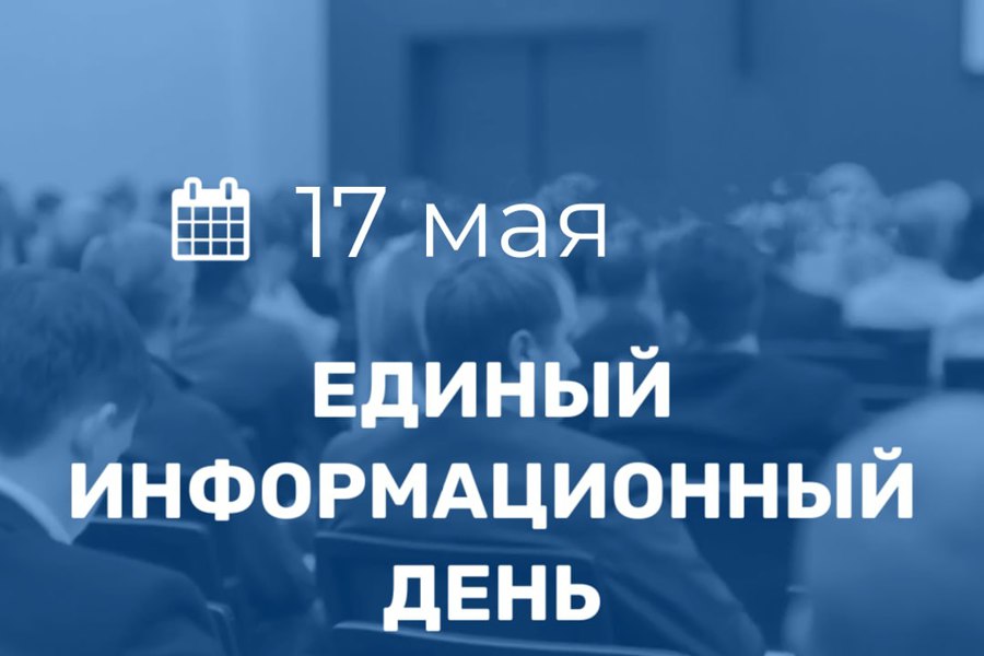 17 мая в Порецком муниципальном округе пройдет очередной Единый информационный день