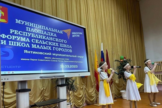 В Янтиковском муниципальном округе прошел республиканский форум сельских школ и малых городов «Я в профессии»