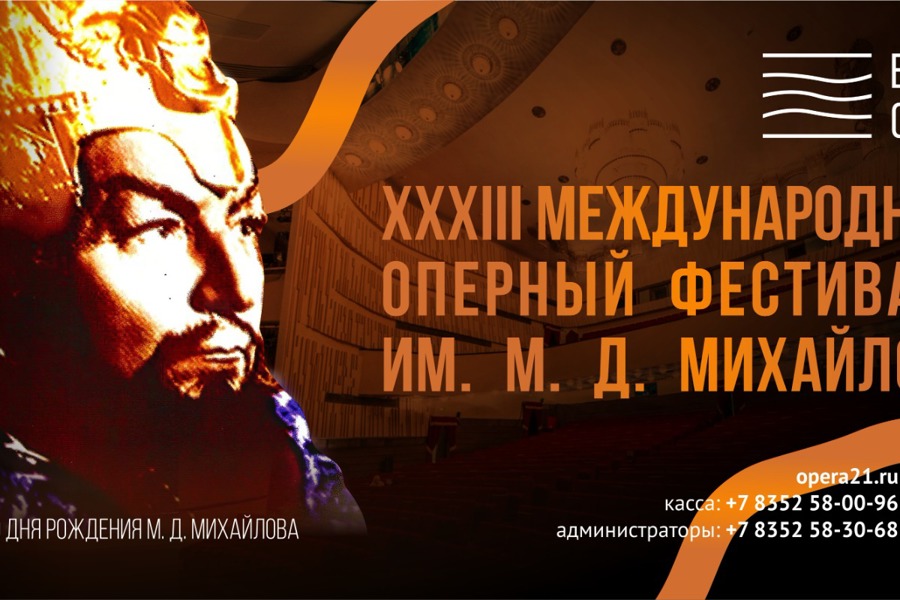 XXXIII Международный оперный фестиваль имени М. Д. Михайлова: мировая премьера, парад басов и гастроли