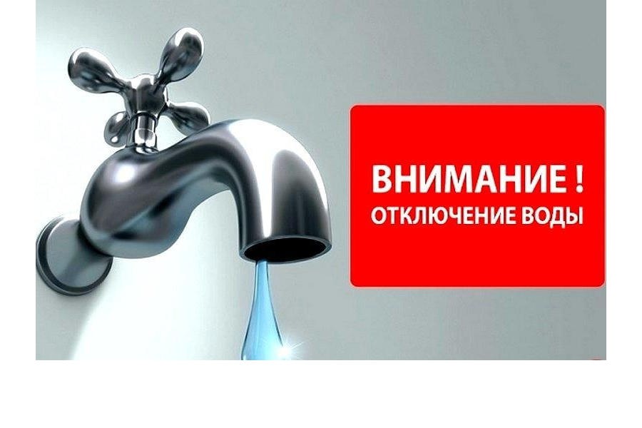 Внимание!!! Отключение воды