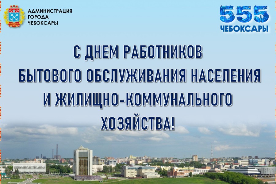 В Ленинском районе состоялось празднование Дня работников бытового обслуживания населения и жилищно-коммунального хозяйства