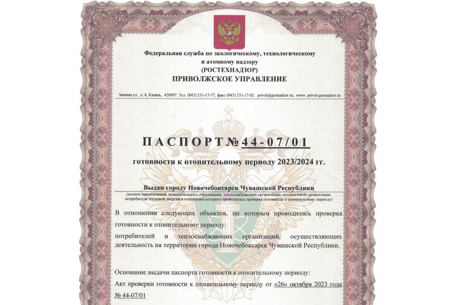 Новочебоксарск в числе первых получил Паспорт готовности к отопительному сезону 2023-2024 гг